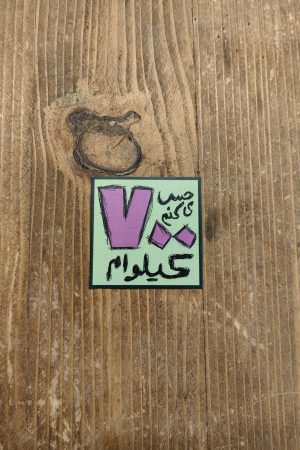 برچسب حس میکنم 700 کیلوام