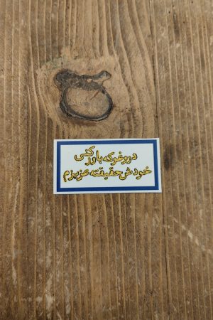 دروغو باور نکن