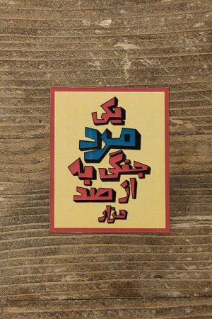 استیکر یک مرد جنگی به از صد هزار  تاپو گرافی و طراحی از مهسا مهاجری